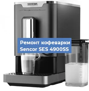 Ремонт кофемашины Sencor SES 4900SS в Перми